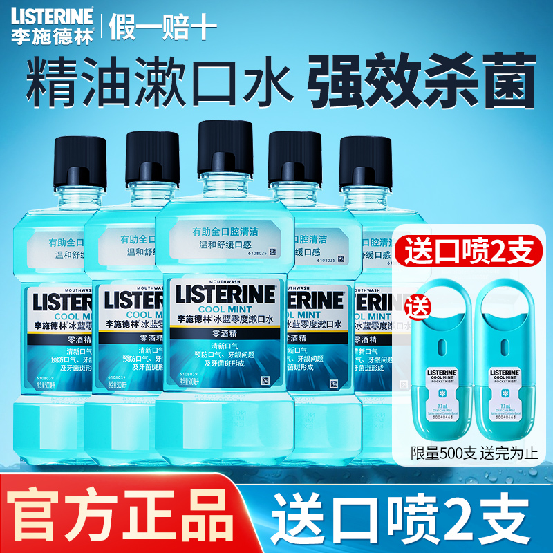 【正品】李施德林精油漱口水