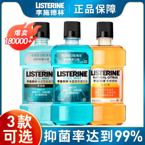 李施德林漱口水杀菌消炎除口臭