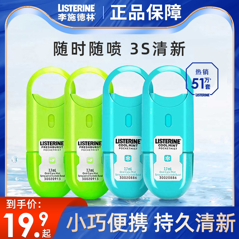 李施德林口腔喷雾便携口气清新剂去口臭接吻神器女男士官方旗舰店 洗护清洁剂/卫生巾/纸/香薰 口腔清新剂 原图主图