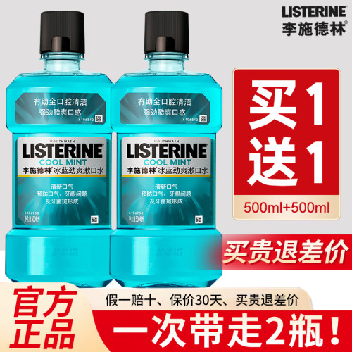 【官方正品】李施德林漱口水2瓶