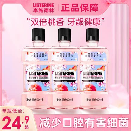 李施德林漱口水樱花蜜桃簌涑口水杀菌除口臭持久留香官方旗舰店