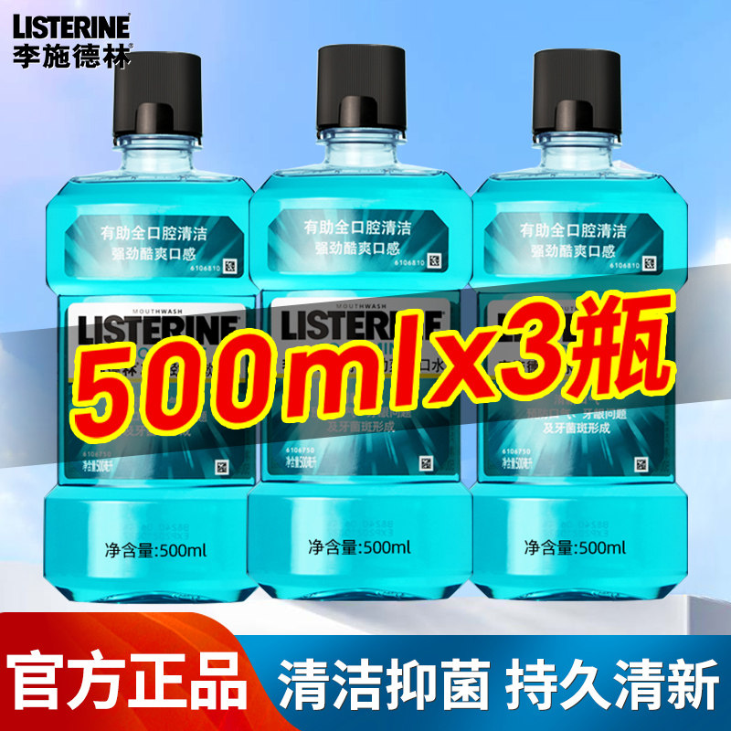 李施德林漱口水杀菌减少口臭便携牙结石男簌女持久清新官方旗舰店