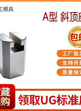 尚风模具A型斜顶座T槽滑装置活型芯组件B型长江滑脚压条SF41A加硬