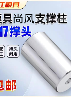 尚风模具SF17支撑柱柱模脚圆垫块限位柱模具圆撑头KO柱限位块