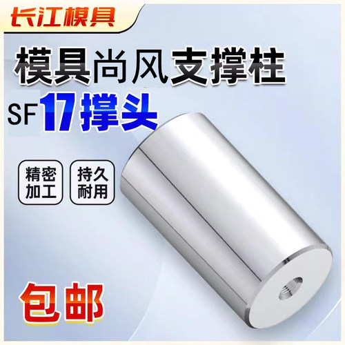 尚风模具SF17支撑柱柱模脚圆垫块限位柱模具圆撑头KO柱限位块 - 封面