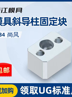 尚风模具斜导柱固定块座SF34长江斜顶压条耐磨方型标准挤压块
