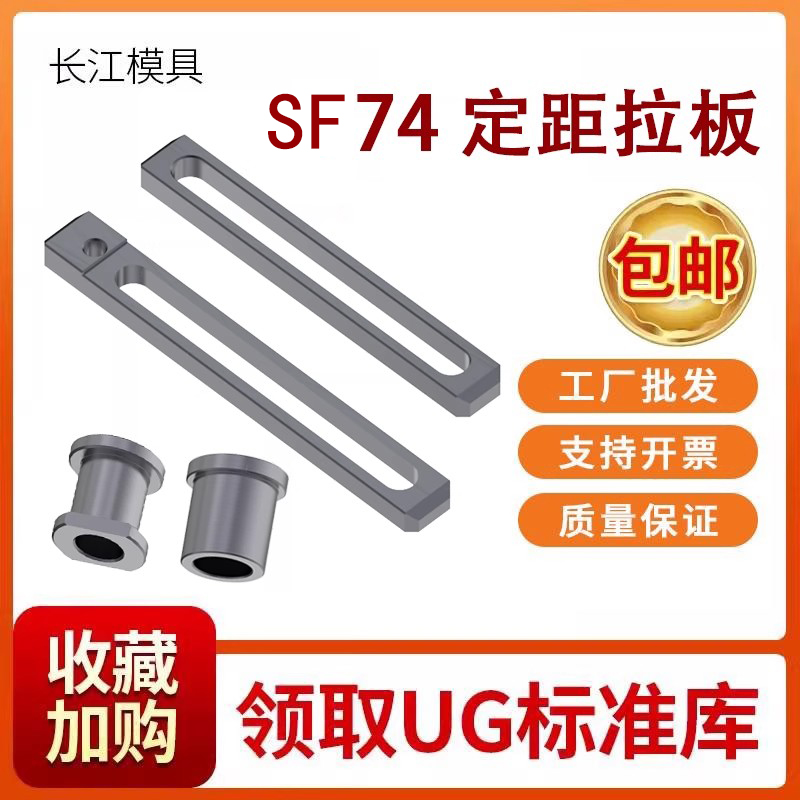 模具定距拉板SF74A/B拉排外拉杆74012塞打螺丝套行程挡圈开模控制