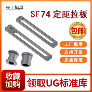 B拉排外拉杆74012塞打螺丝套行程挡圈开模控制 模具定距拉板SF74A