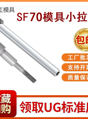 模具SF70精品小拉杆12.9级螺丝套A/C型限位止动塞打栓高108036