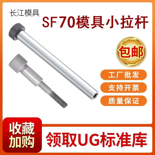 模具SF70精品小拉杆12.9级螺丝套A/C型限位止动塞打栓高108036