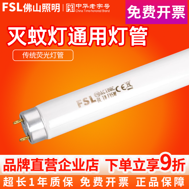 FSL佛山照明T8诱蚊灯管灭蚊灯