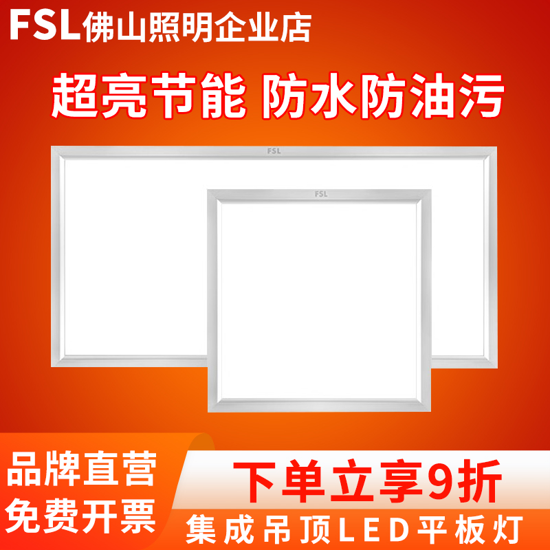 FSL佛山照明集成吊顶led平板灯