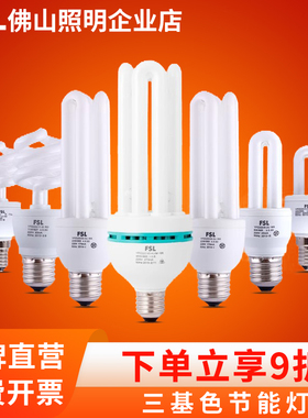 佛山照明2U节能灯E27螺口螺旋直管3U4U型家用超亮荧光灯泡三基色