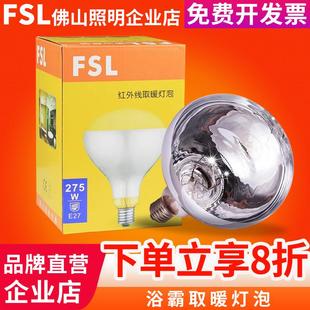 FSL佛山照明浴霸取暖加热灯泡e27螺口浴室防潮防爆led球照明泡e14