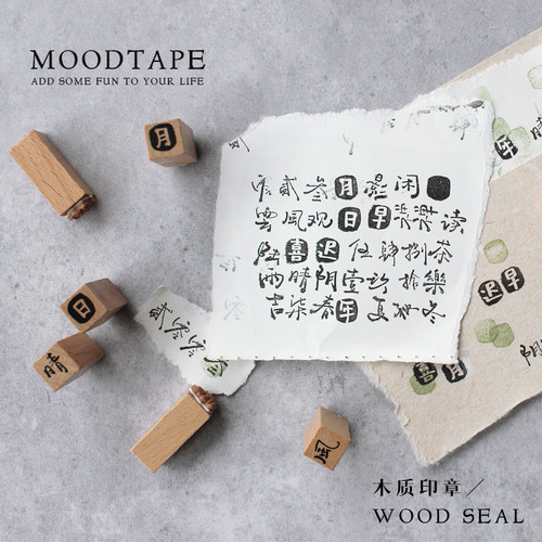 moodtape闲时喜乐方盒装木质印章套装汉字学生简约复古diy手帐素