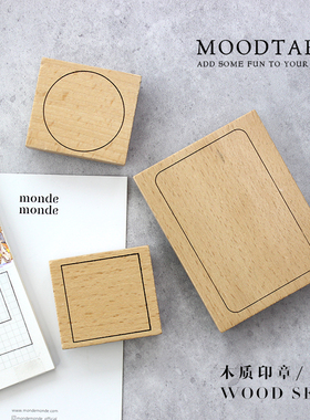 moodtape.橡胶皮章基础边框方圆印章文具手账diy素材mood木质印章
