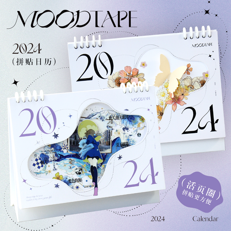 moodtape2024年台历桌面历彩色黑白创意diy拼贴个性日历 mood和纸