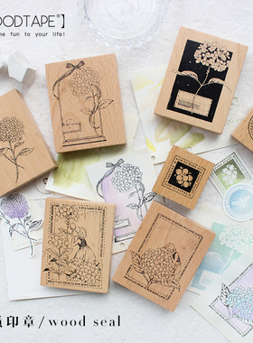 moodtape.绣球橡胶皮木质印章手帐手工diy素材mood印章