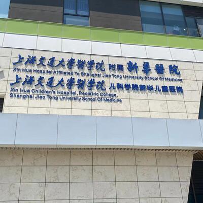 上海新华约舌带儿童儿科