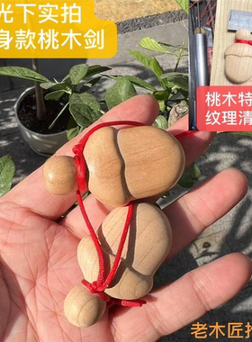 天然无漆无蜡桃木小肥刀挂件木雕手工天然送人送礼自用玩具平安符