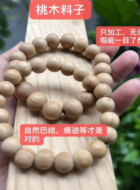 老桃树10mm12mm无漆无蜡无油天然老桃木手串桃树原木手串