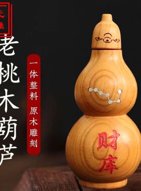 精雕桃木开口葫芦加塞空心葫芦摆件镶嵌七星实木雕刻木质葫芦摆件