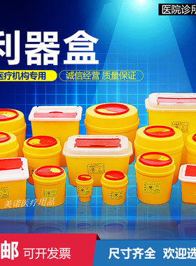 医疗废物利器盒锐器盒一次性针头盒方形筒医用垃圾桶黄色加厚圆形