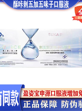 suka酥咔申源口服液盈姿宝刺五加五味子口服液提高免疫力调理身体