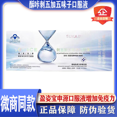 酥咔申源口服盈姿宝刺五加五味子