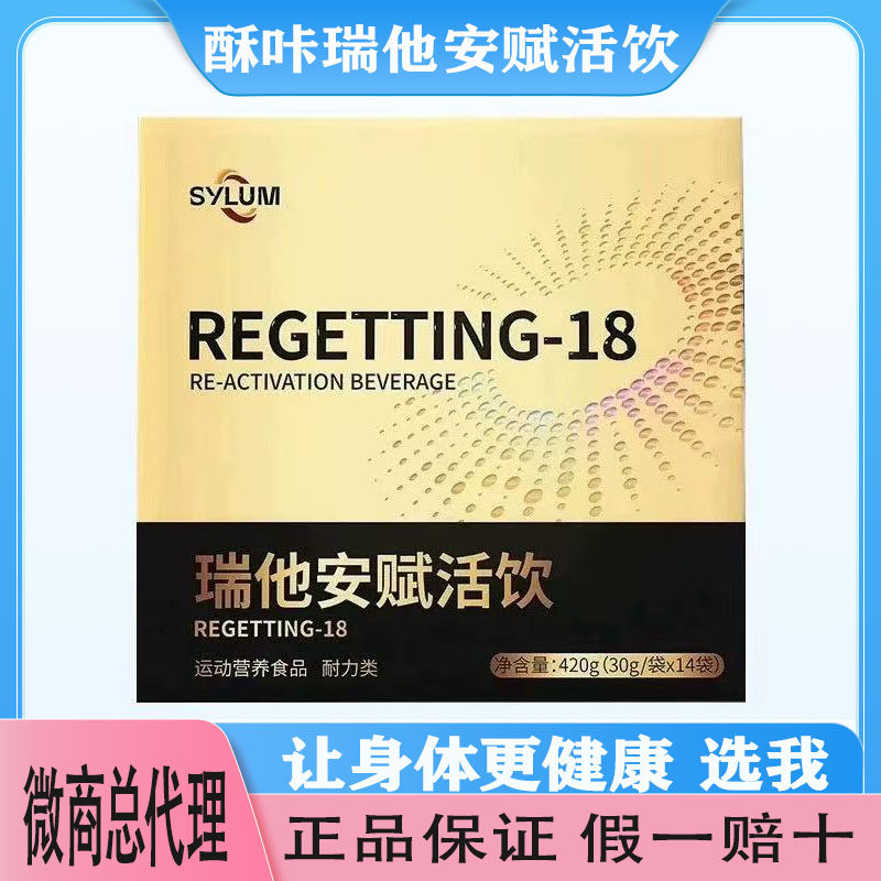 官网正品酥咔瑞他安赋活饮Regetting-18SyLUM司利美让身体更健康