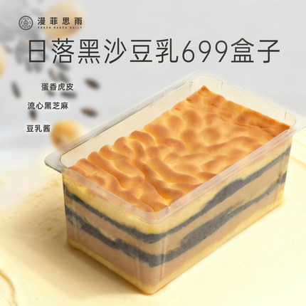 漫菲思雨日落黑沙豆乳699盒子320g黑芝麻豆乳蛋糕夜宵甜品下午茶