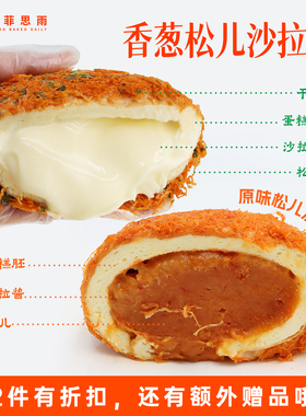 漫菲思雨香葱松儿沙拉球320g独立包装零食蛋糕网红甜品流心爆浆