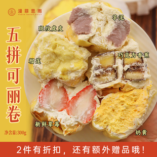 五拼可丽卷300g榴莲芋泥巧克力香蕉草莓奶黄味下午茶网红甜品零食