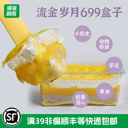 漫菲思雨流金岁月奶黄芋泥699盒子290g奶油流心下午茶蛋糕点甜品