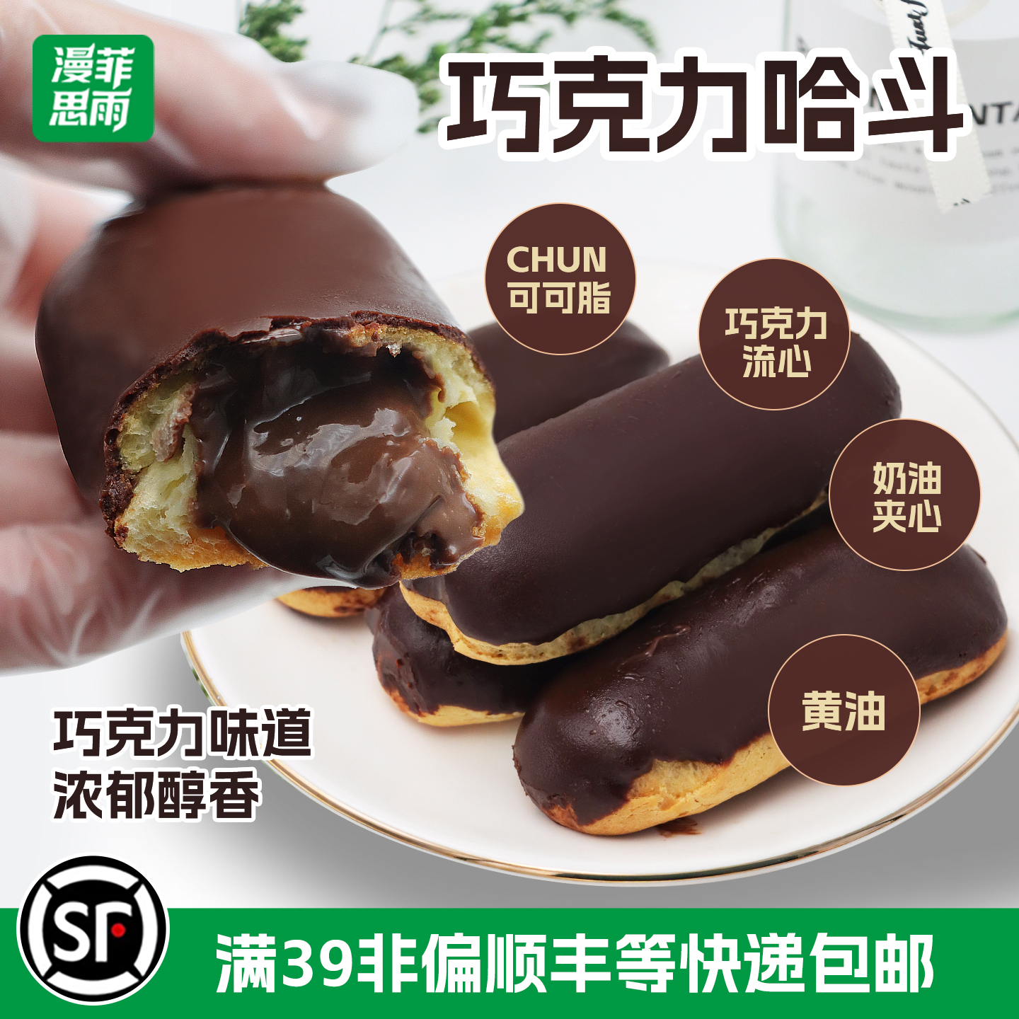 巧克力甜品漫菲思雨蛋糕