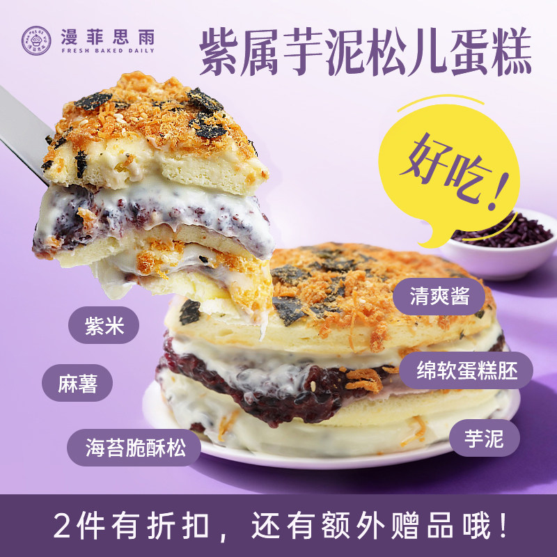 漫菲思雨紫属芋泥松儿蛋糕550g！