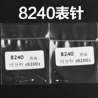 手表零配件8240表壳8200三针时针分针秒针8240表针适用于8200机芯