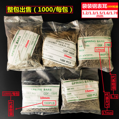 手表不锈钢表耳/钢耳袋装1000装