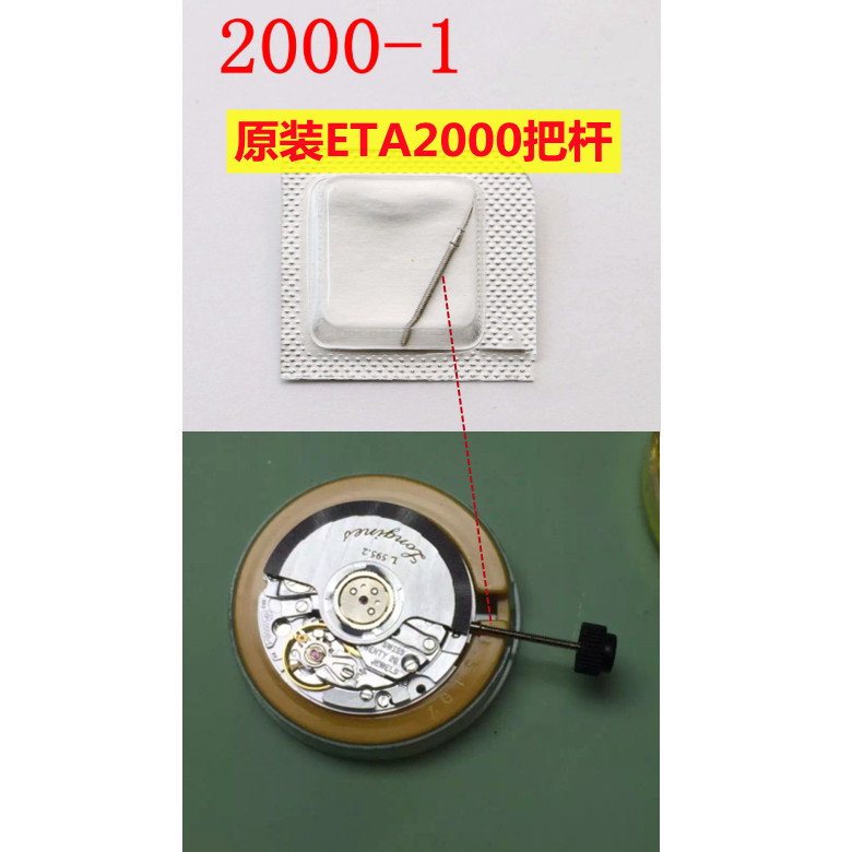 原装瑞士进口2000型机芯把杆/把心