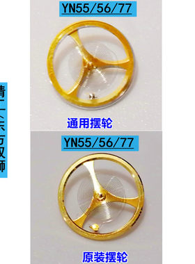 精工YN55/56自动机芯摆轮/全摆游丝