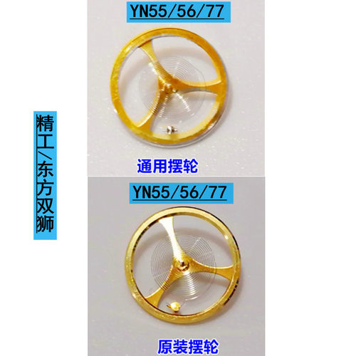 精工YN55/56自动机芯摆轮/全摆游丝