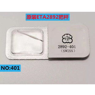 手表配件瑞士ETA原装2892机芯把杆 表杆 把芯 把干 把心 自来杆