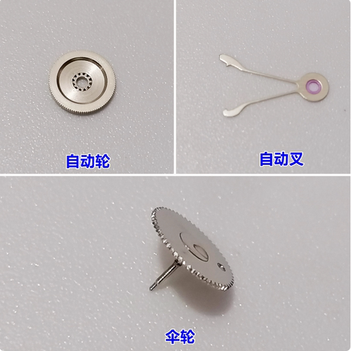 7009机芯自动轮/叉马轮/摆轮