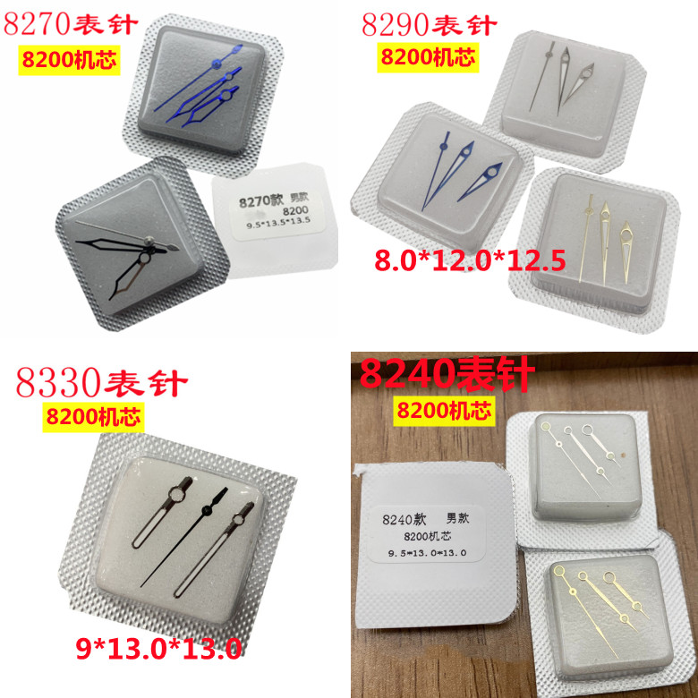 8200机芯 表针 8240/70/90/8330/31时分秒指针 手表精钢配件金属