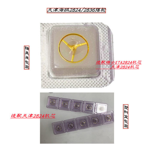 天津自动2824机芯单个摆轮游丝
