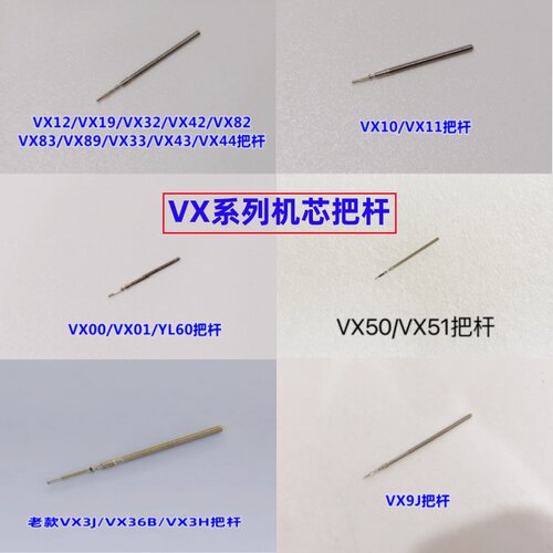 VX12/42/43/33/50/11/3J/01把杆