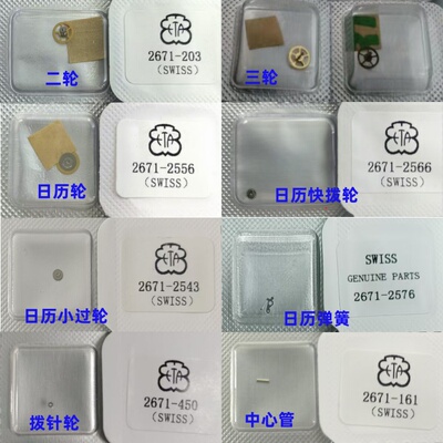 手表2671机芯日历小过轮/快拨轮/