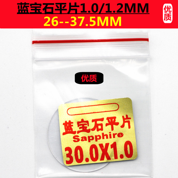 1.0手表表蒙蓝宝石镜面表镜玻璃