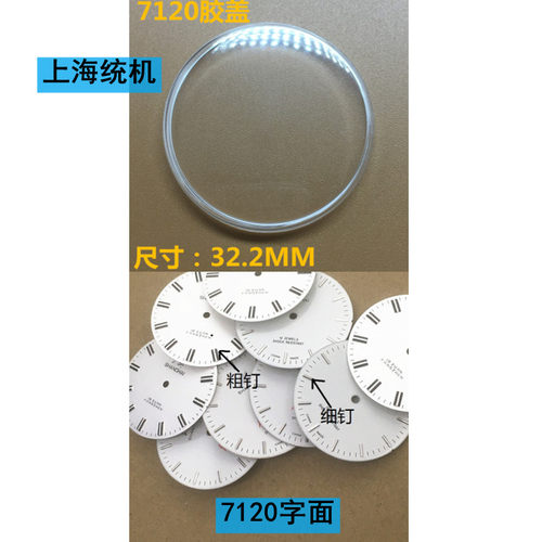 统机7120有机胶盖/表蒙字面