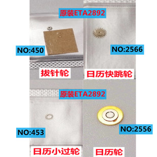 手表配件 原装瑞士ETA2892自动机芯 日历拨针轮/快拨跳轮/小过轮